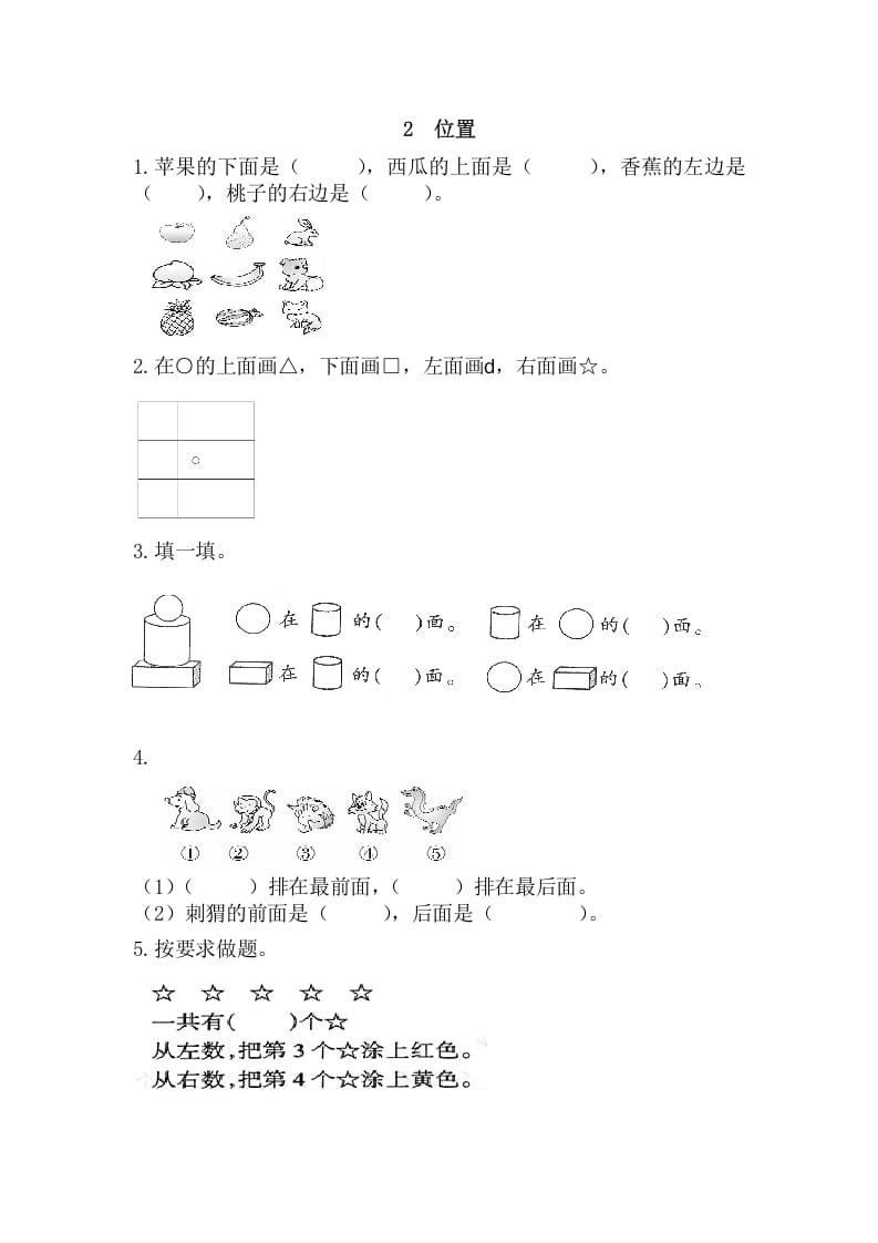 一年级数学上册2位置（人教版）-暖阳学科网