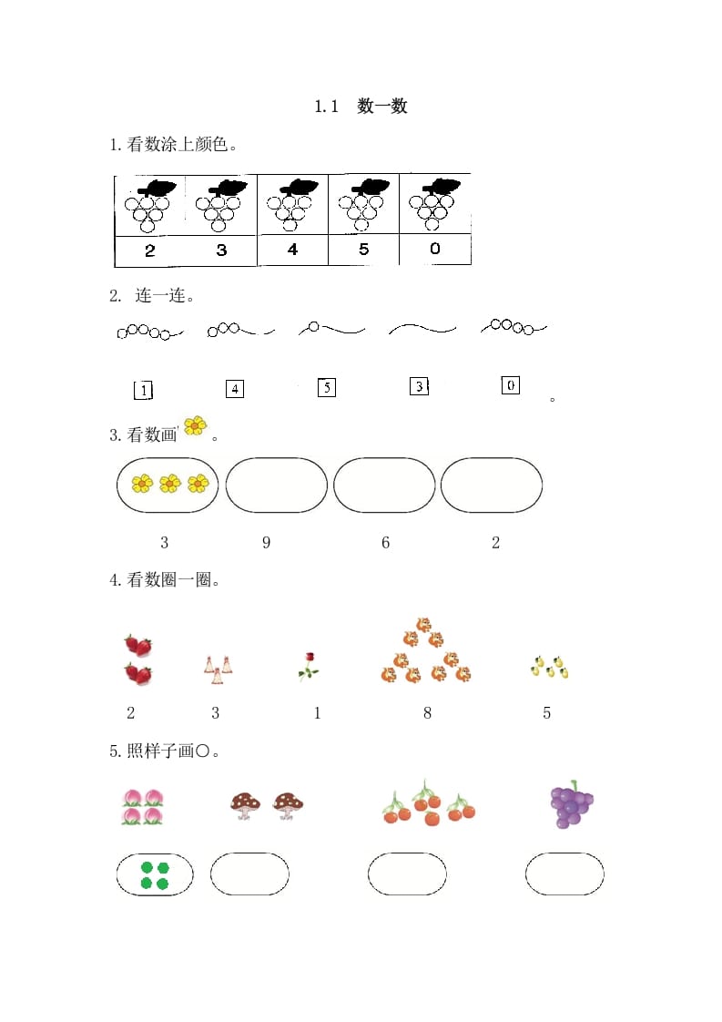 一年级数学上册1.1数一数（人教版）-暖阳学科网