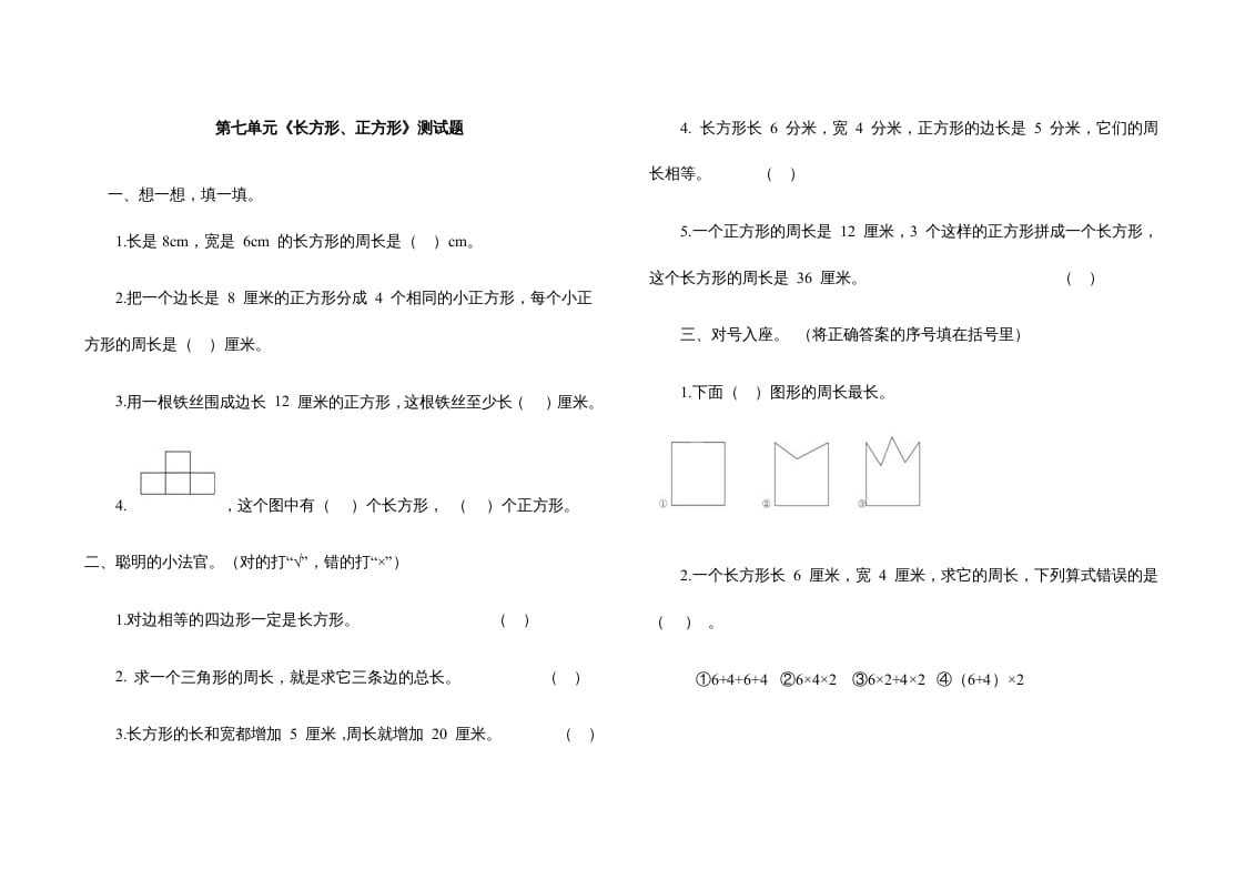 三年级数学上册第七单元《长方形、正方形》测试题（人教版）-暖阳学科网