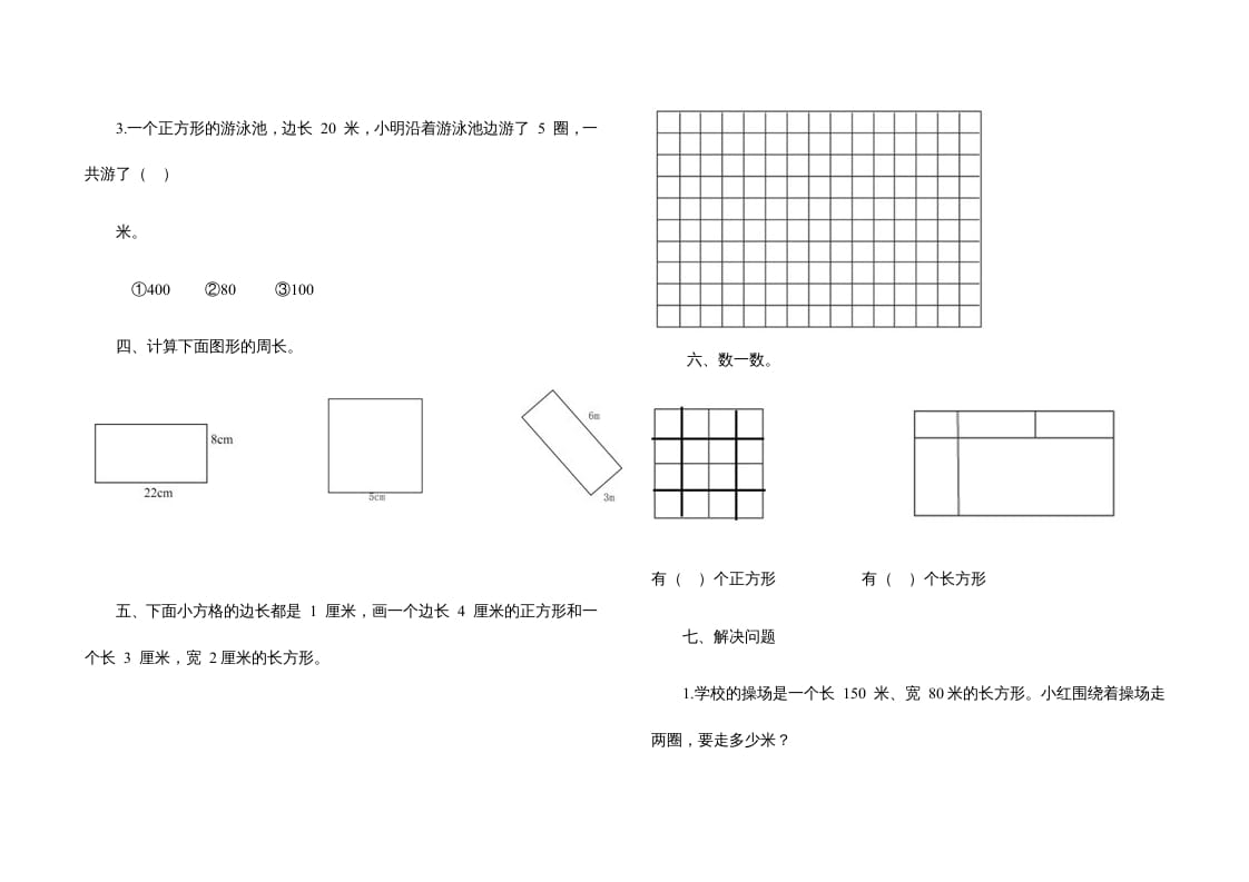 图片[2]-三年级数学上册第七单元《长方形、正方形》测试题（人教版）-暖阳学科网