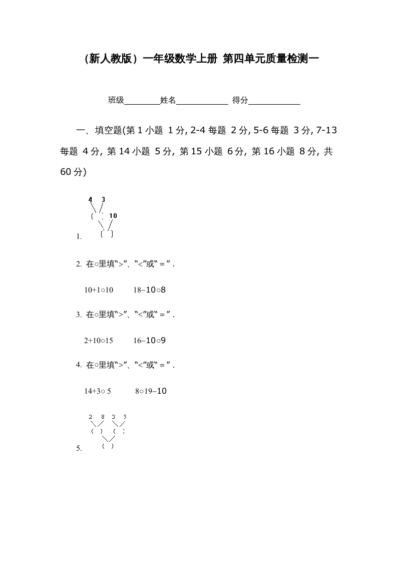 一年级数学上册第四单元质量检测一（人教版）-暖阳学科网