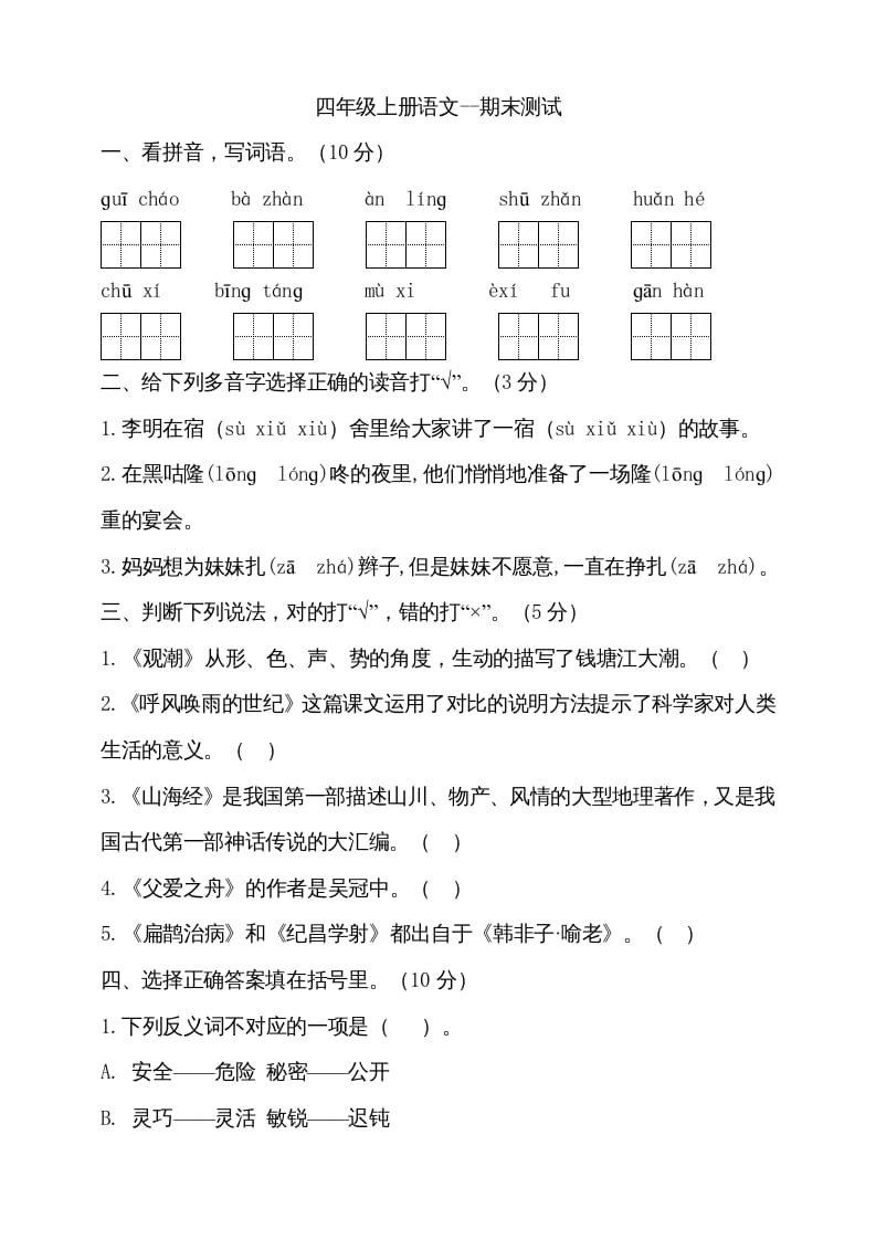 四年级语文上册（期末测试）(14)-暖阳学科网