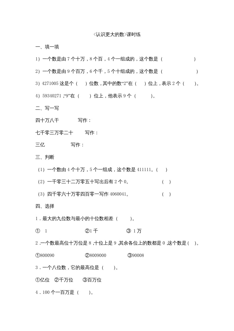 四年级数学上册1.2认识更大的数（北师大版）-暖阳学科网