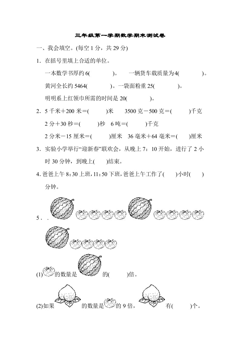 三年级数学上册第一期末测试卷（人教版）-暖阳学科网