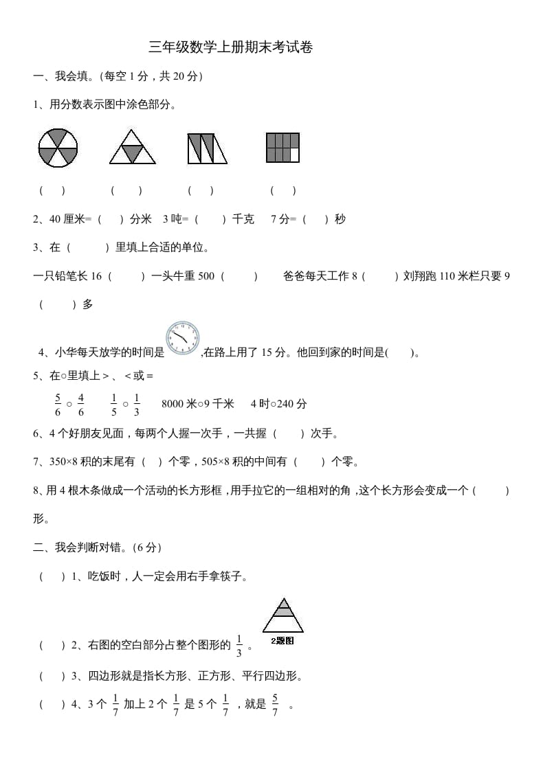 三年级数学上册数末试卷（人教版）-暖阳学科网