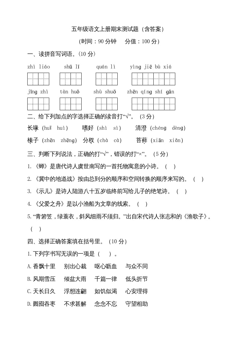 五年级语文上册（期末测试）–部编版(17)（部编版）-暖阳学科网