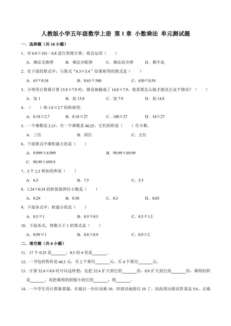 五年级数学上册第1章小数乘法单元测试题（人教版）-暖阳学科网