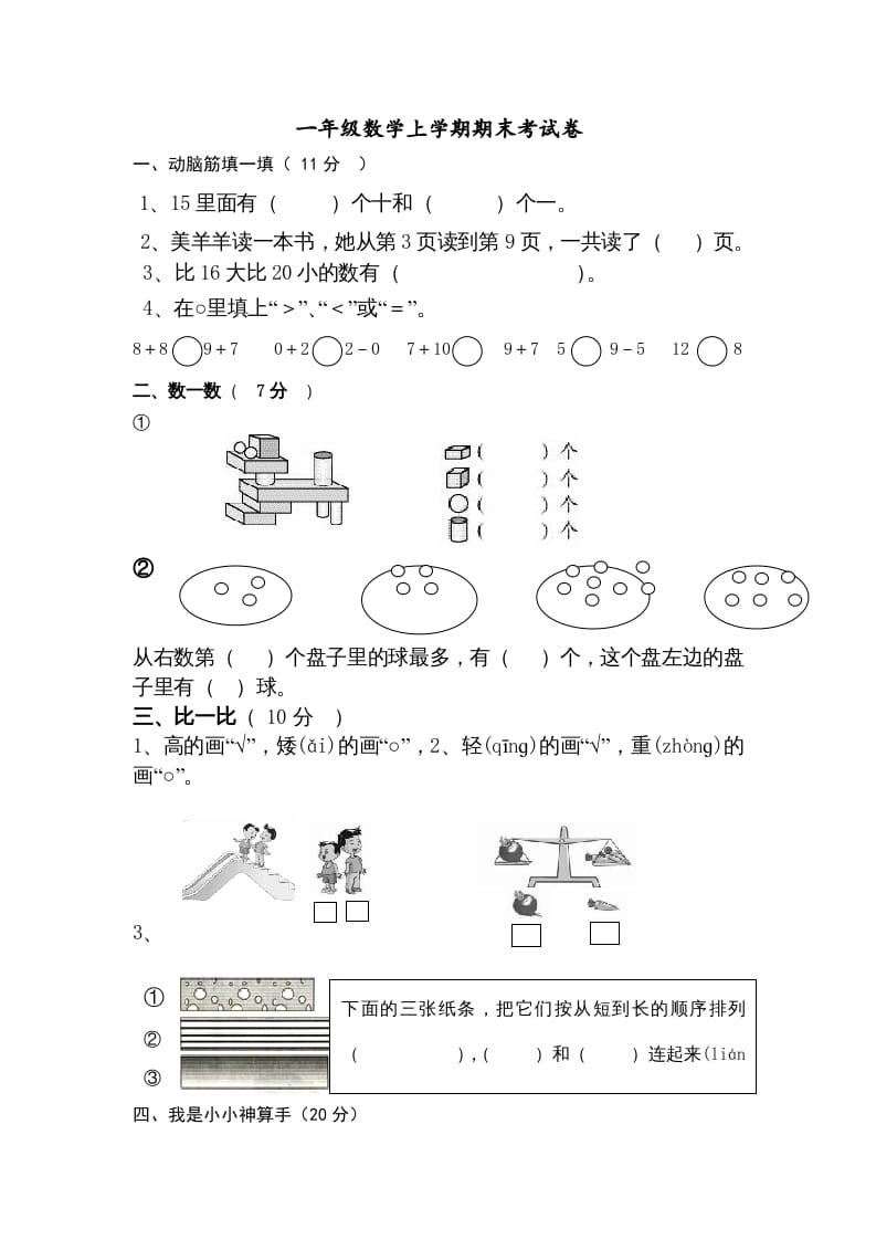 一年级数学上册期末试卷9（人教版）-暖阳学科网