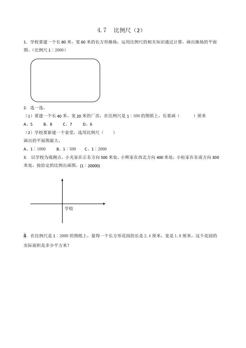 六年级数学下册4.7比例尺(2)-暖阳学科网