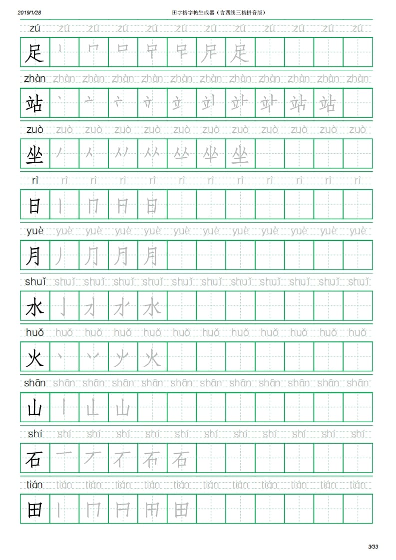 图片[3]-一年级语文上册写字表(含拼音、笔顺)（33页）PDF（部编版）-暖阳学科网