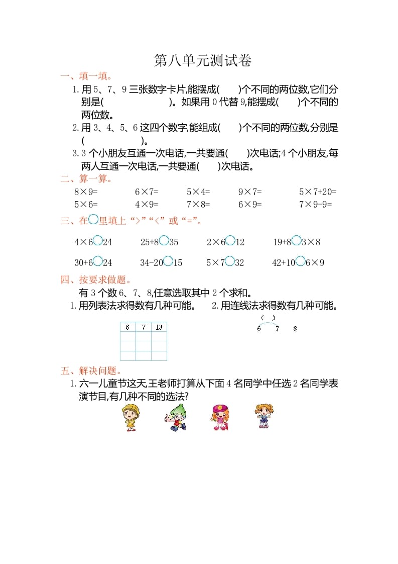 二年级数学上册第八单元测试卷（人教版）-暖阳学科网