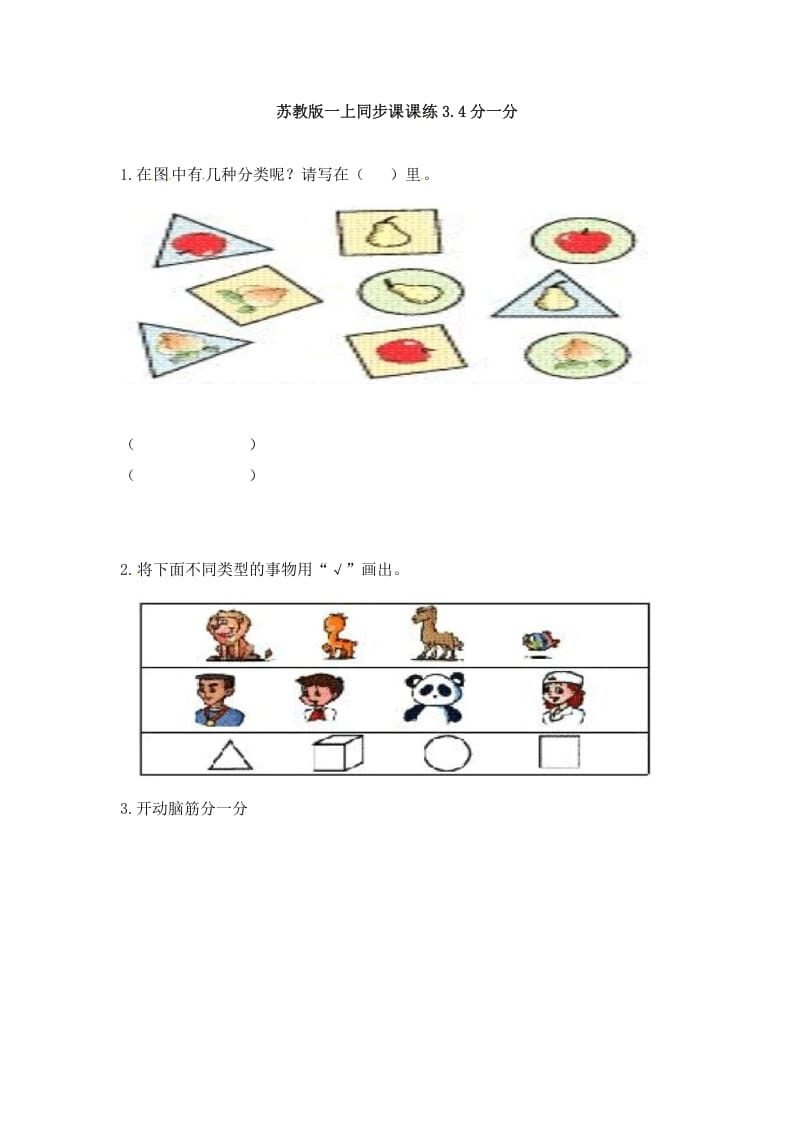 一年级数学上册3.4分一分-（苏教版）-暖阳学科网