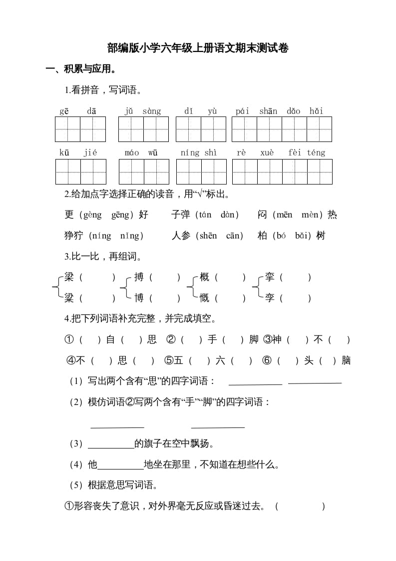 六年级语文上册（期末测试卷）(4)（部编版）-暖阳学科网