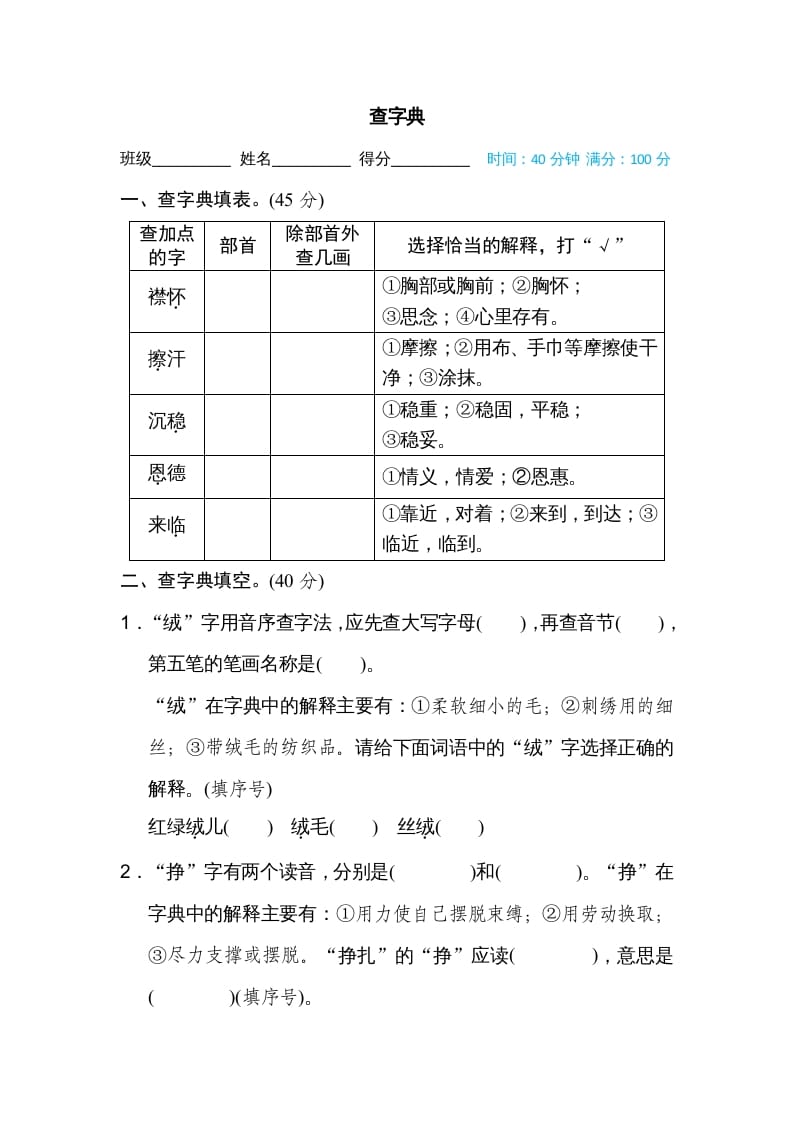 四年级语文上册查字典-暖阳学科网