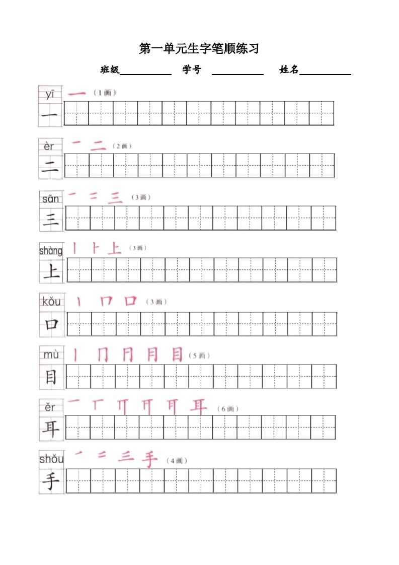 一年级语文上册上生字笔顺描红字帖（部编版）-暖阳学科网