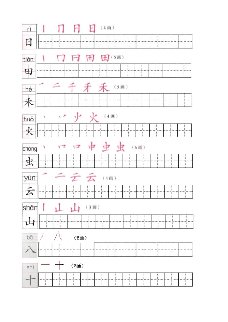 图片[2]-一年级语文上册上生字笔顺描红字帖（部编版）-暖阳学科网