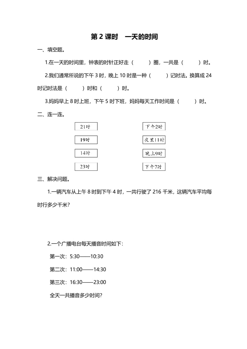 三年级数学上册第2课时一天的时间（北师大版）-暖阳学科网