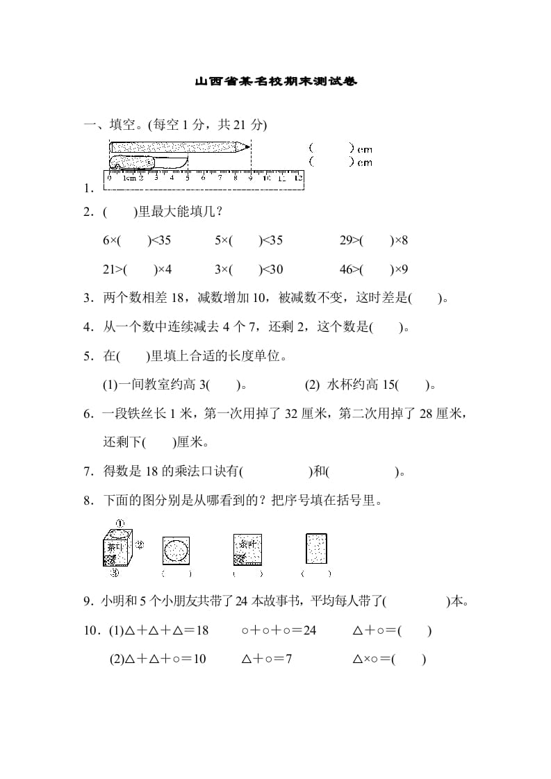 二年级数学上册山西省某名校期末测试卷（苏教版）-暖阳学科网