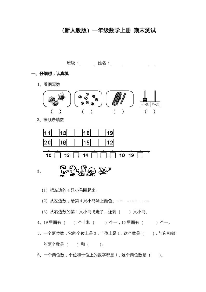 一年级数学上册期末测试（人教版）-暖阳学科网