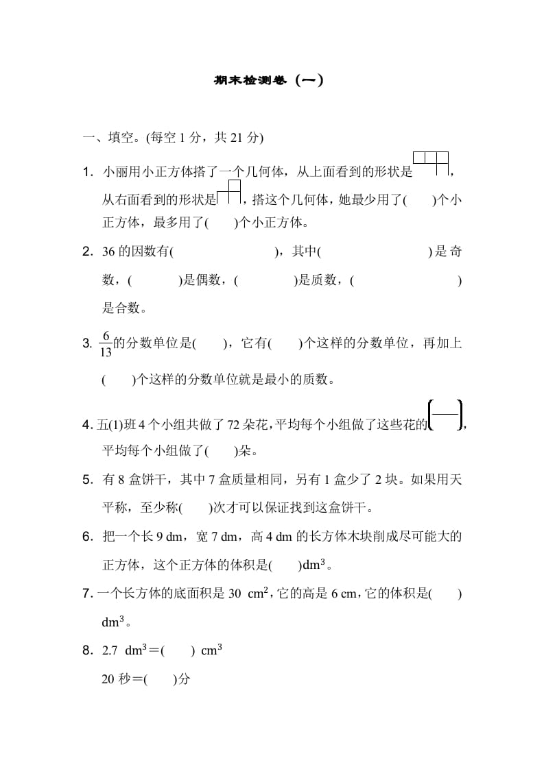 五年级数学下册期末检测卷（一）-暖阳学科网