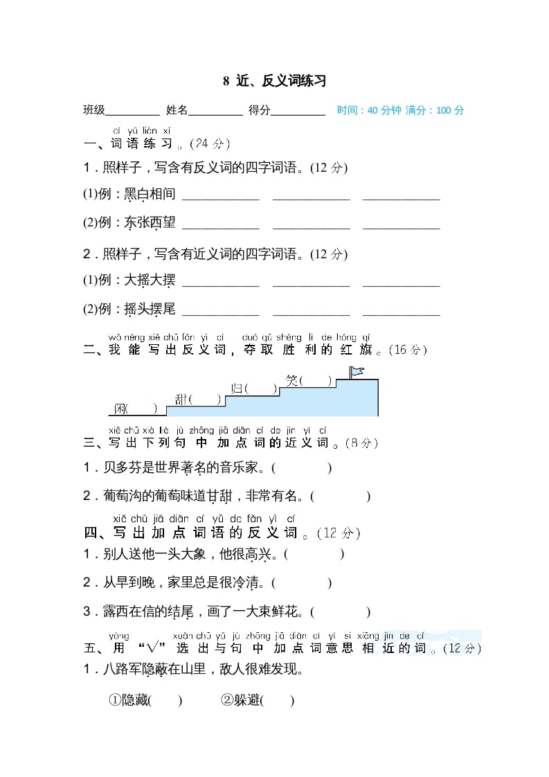 二年级语文上册08近、反义词练习（部编）-暖阳学科网