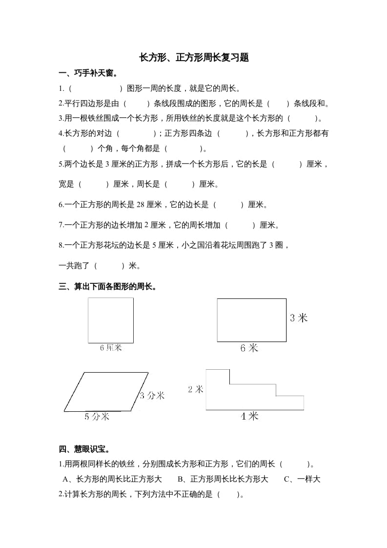 三年级数学上册第七单元《长方形、正方形周长》复习题（人教版）-暖阳学科网