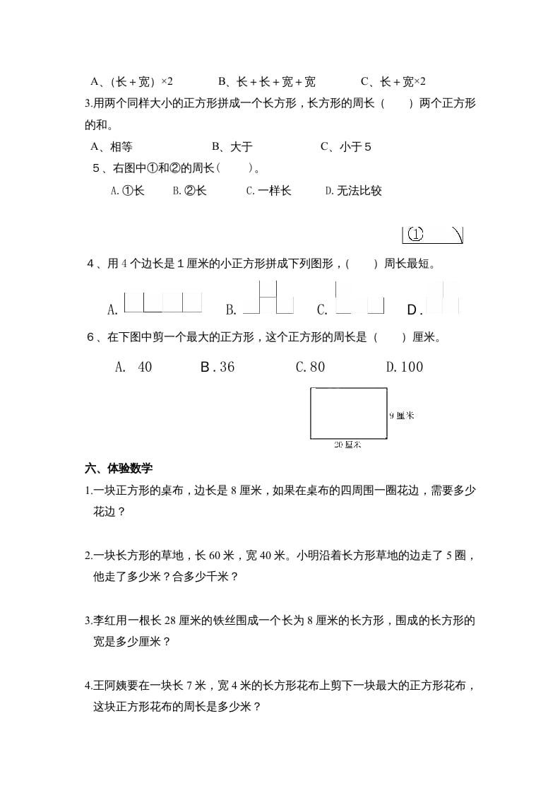 图片[2]-三年级数学上册第七单元《长方形、正方形周长》复习题（人教版）-暖阳学科网