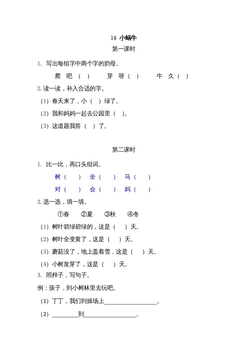 一年级语文上册14小蜗牛（部编版）-暖阳学科网