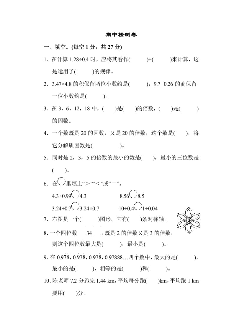 五年级数学上册期中练习(7)（北师大版）-暖阳学科网