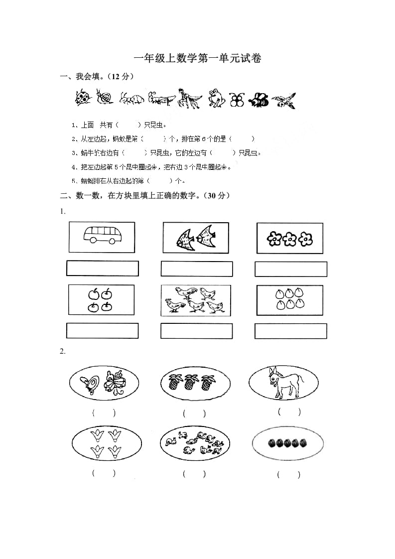 一年级数学上册第一单元试卷（苏教版）-暖阳学科网