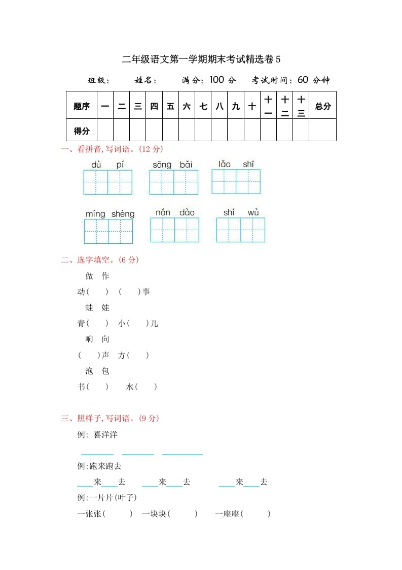 二年级语文上册第一学期期末考试精选卷及答案5（部编）-暖阳学科网