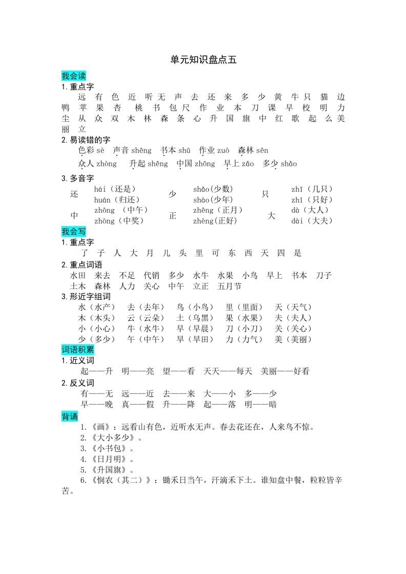 一年级语文上册第五单元知识盘点（部编版）-暖阳学科网