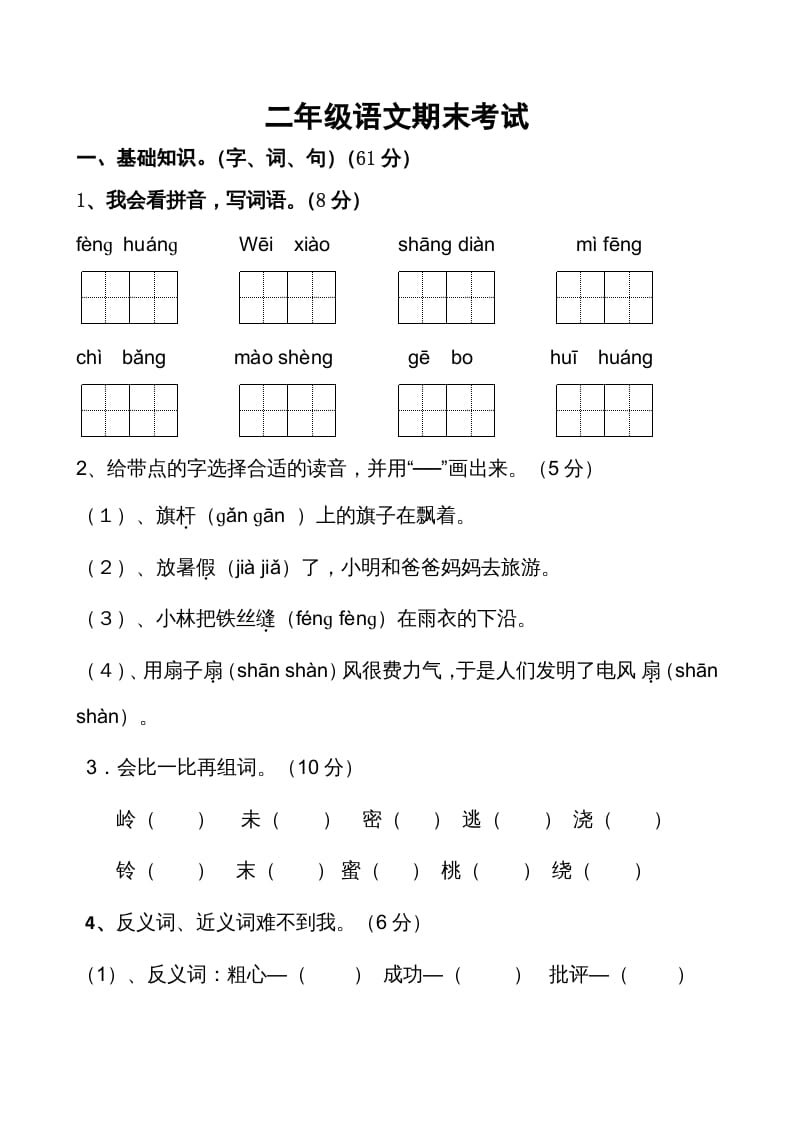 二年级语文上册期末考试卷2（部编）-暖阳学科网