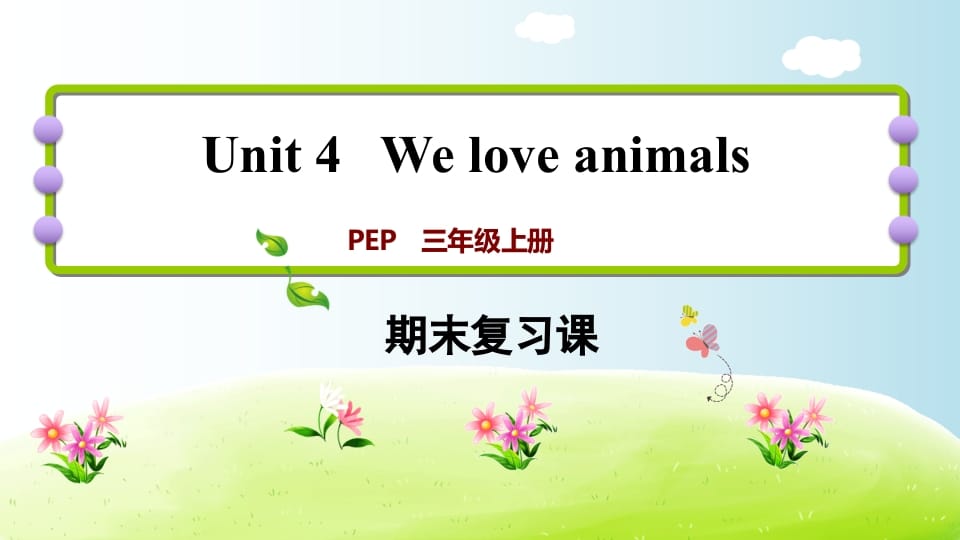 三年级英语上册期末复习Unit4（人教PEP）-暖阳学科网