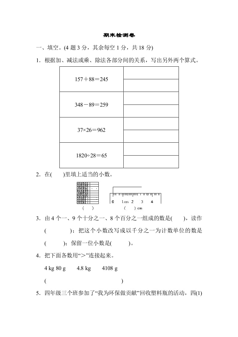 四年级数学下册期末检测卷-暖阳学科网