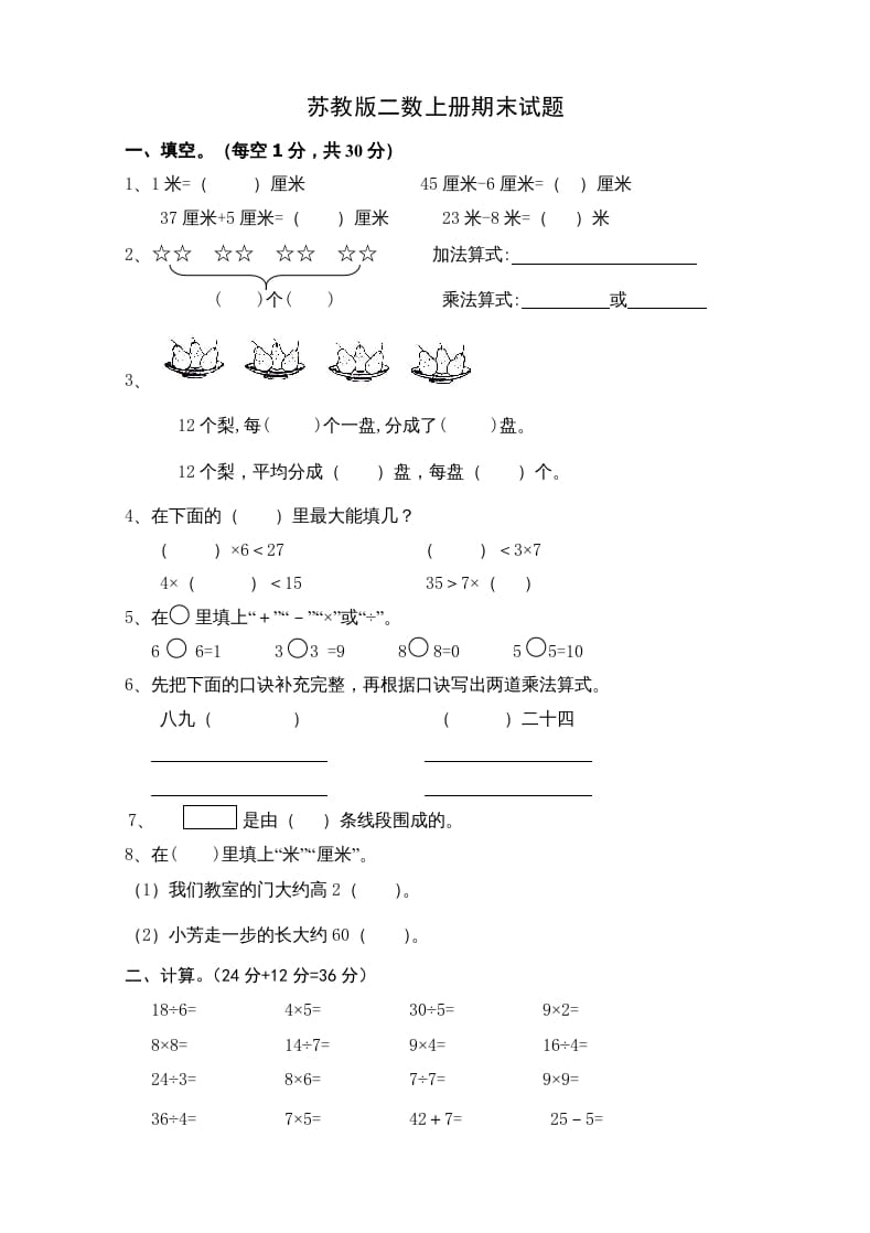 二年级数学上册新期末试卷5（苏教版）-暖阳学科网