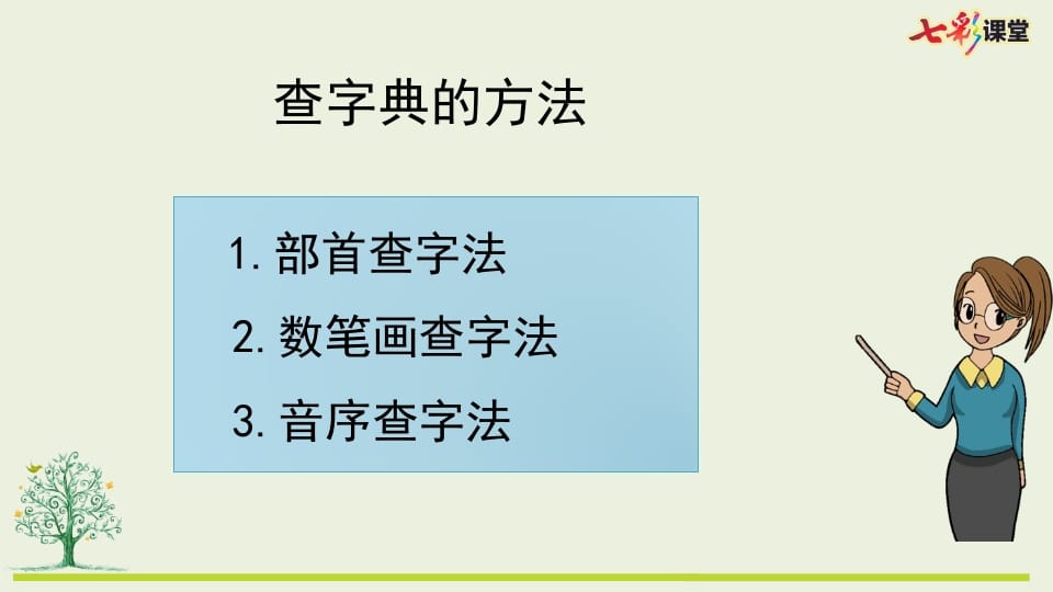 图片[3]-二年级语文上册专项10：查字典复习课件（部编）-暖阳学科网