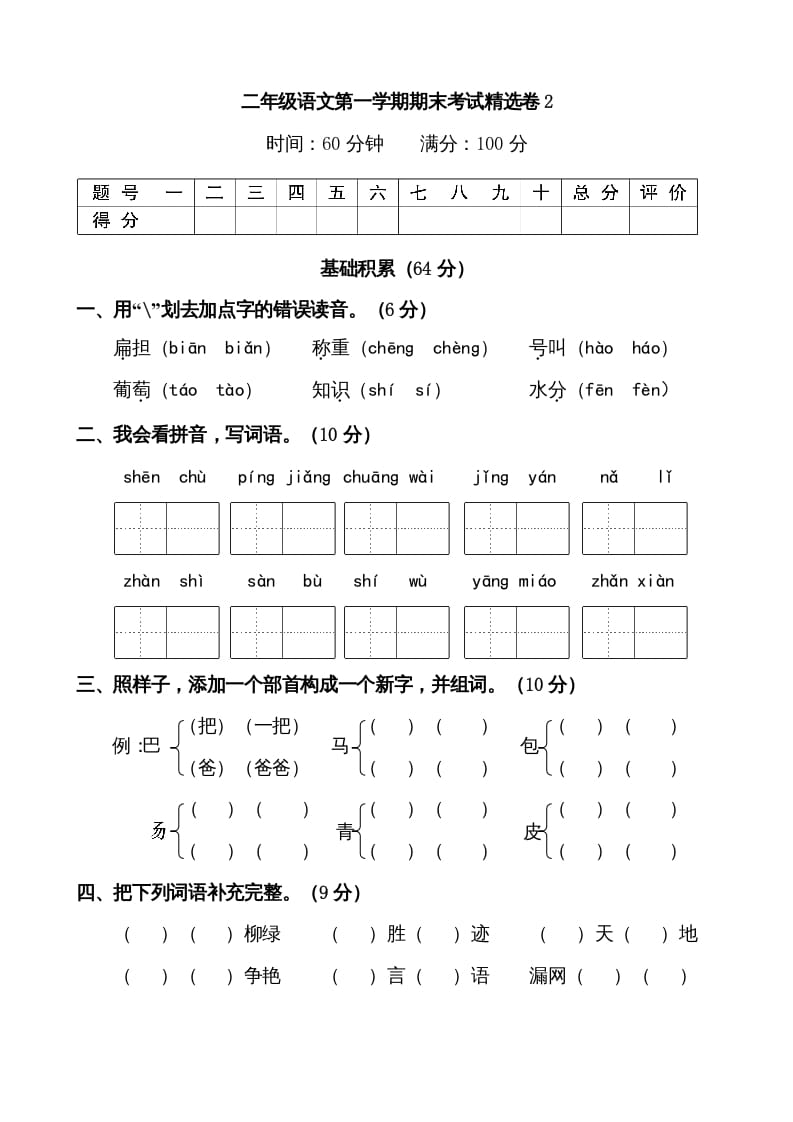 二年级语文上册第一学期期末考试精选卷及答案2（部编）-暖阳学科网