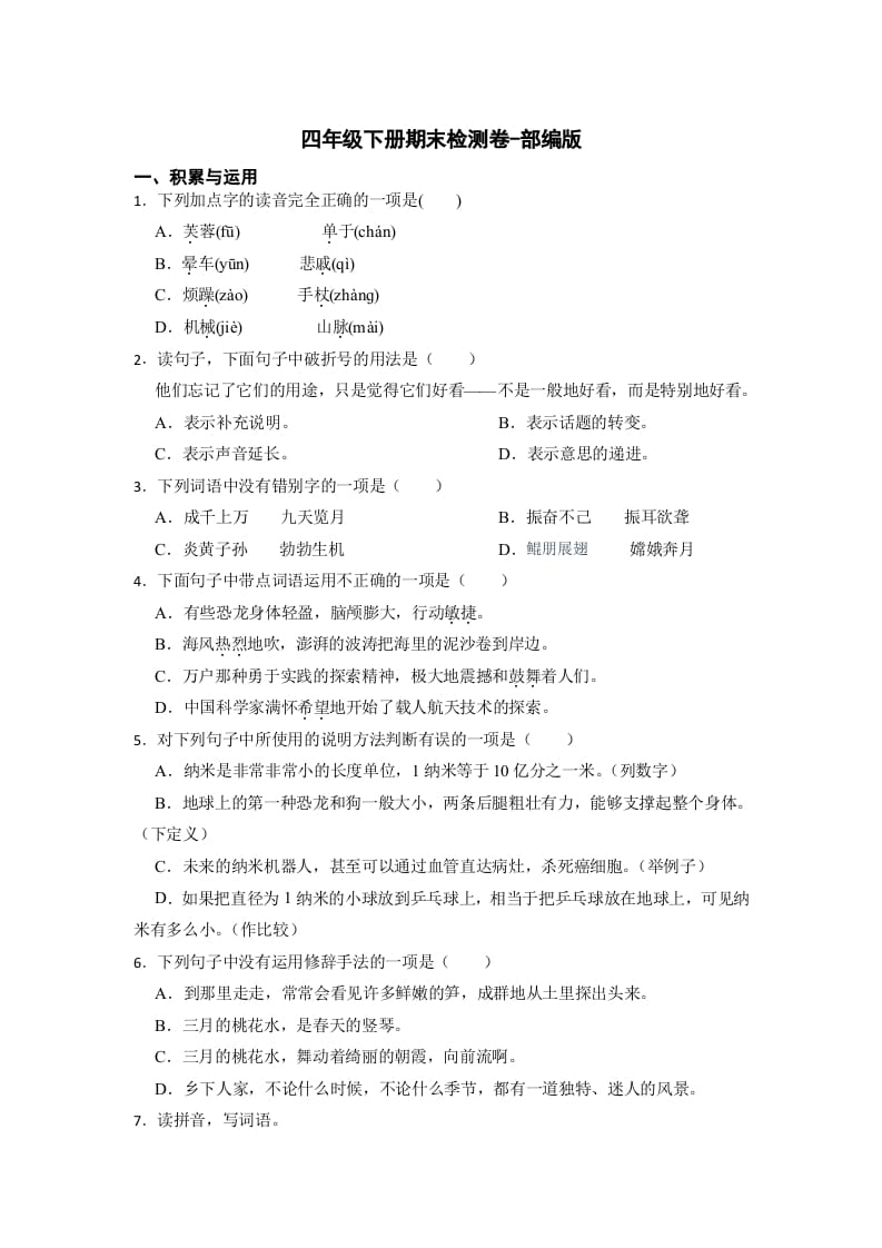 四年级语文下册期末检测(试题)部编版-暖阳学科网