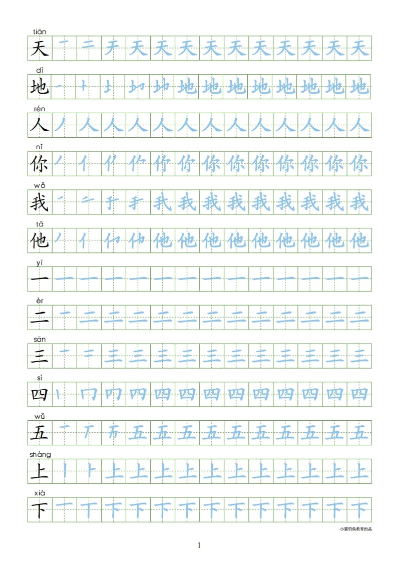 一年级语文上册上识字表300字同步字帖（部编版）-暖阳学科网