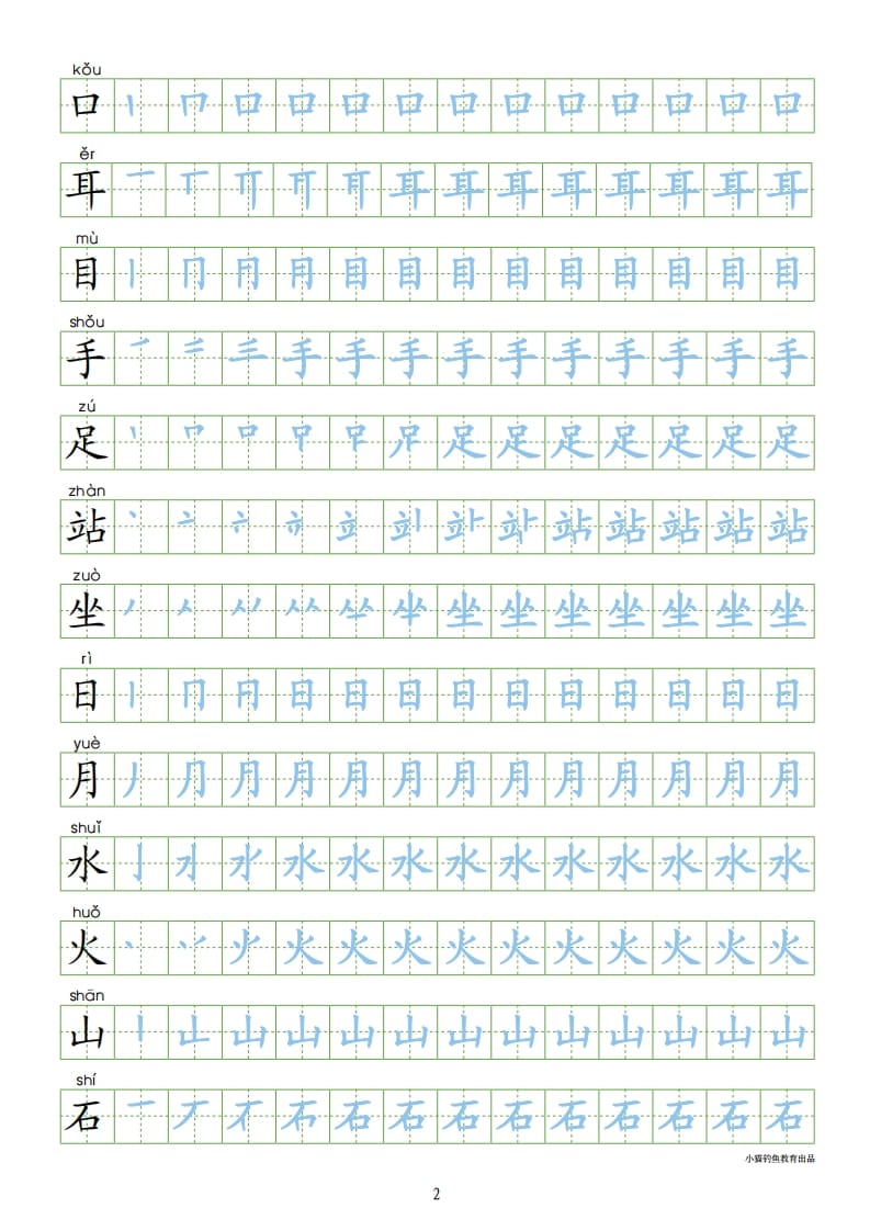 图片[2]-一年级语文上册上识字表300字同步字帖（部编版）-暖阳学科网