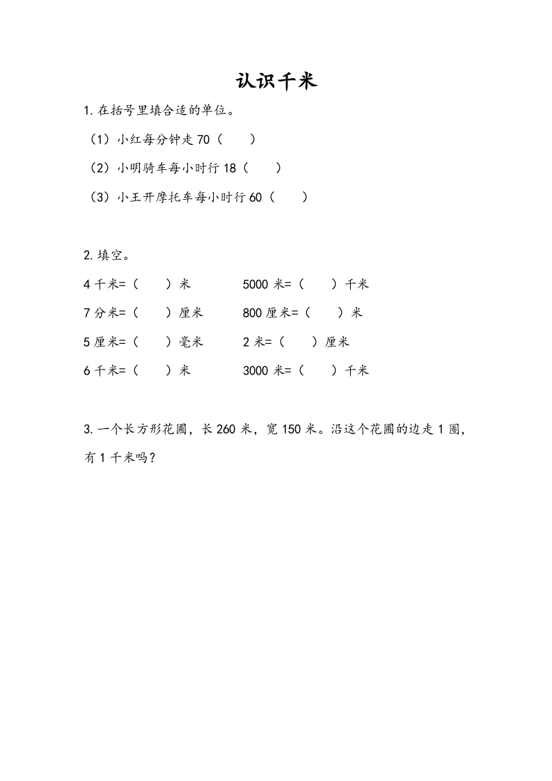 三年级数学下册2.1认识千米-暖阳学科网