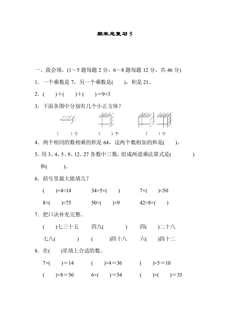 二年级数学上册期末总复习5（人教版）-暖阳学科网