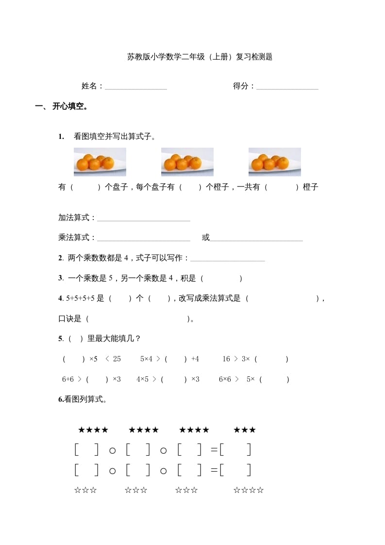 二年级数学上册复习检测题(4)（苏教版）-暖阳学科网