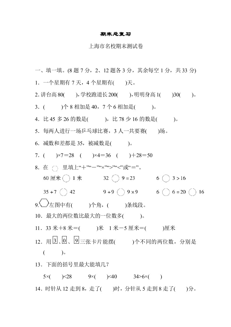 二年级数学上册期末总复习（上海市名校）（人教版）-暖阳学科网