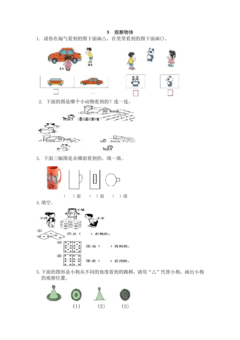 二年级数学上册5观察物体（人教版）-暖阳学科网