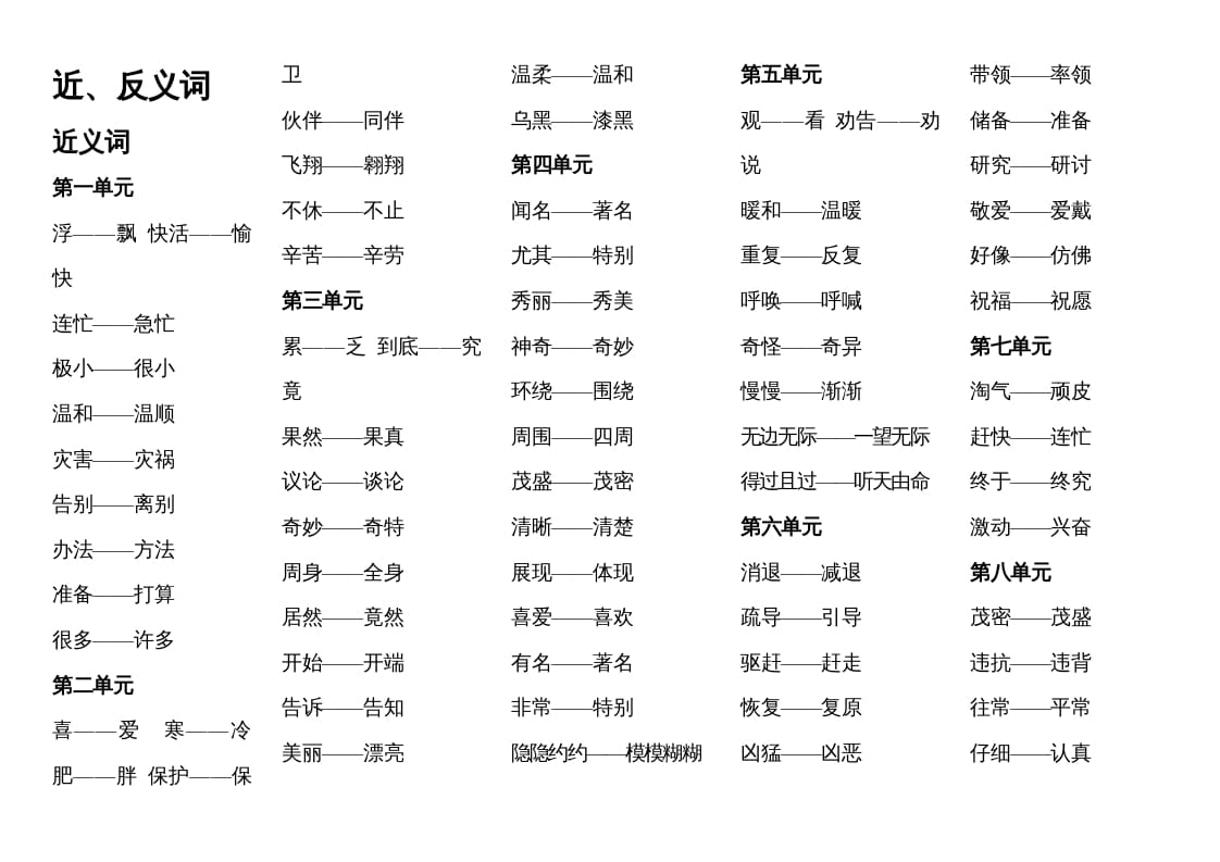 二年级语文上册近反义词汇总（部编）-暖阳学科网