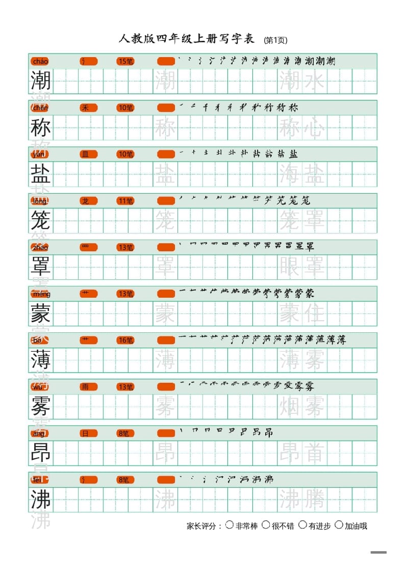 四年级语文上册写字表（20页）PDF-暖阳学科网