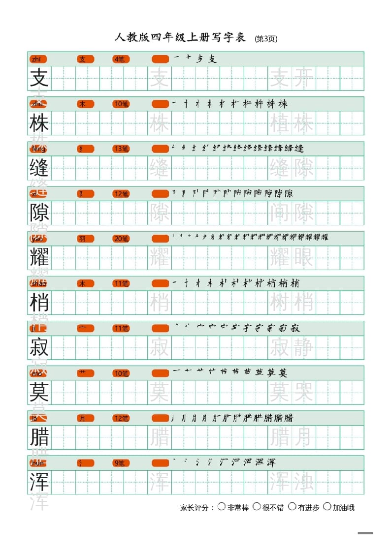 图片[3]-四年级语文上册写字表（20页）PDF-暖阳学科网