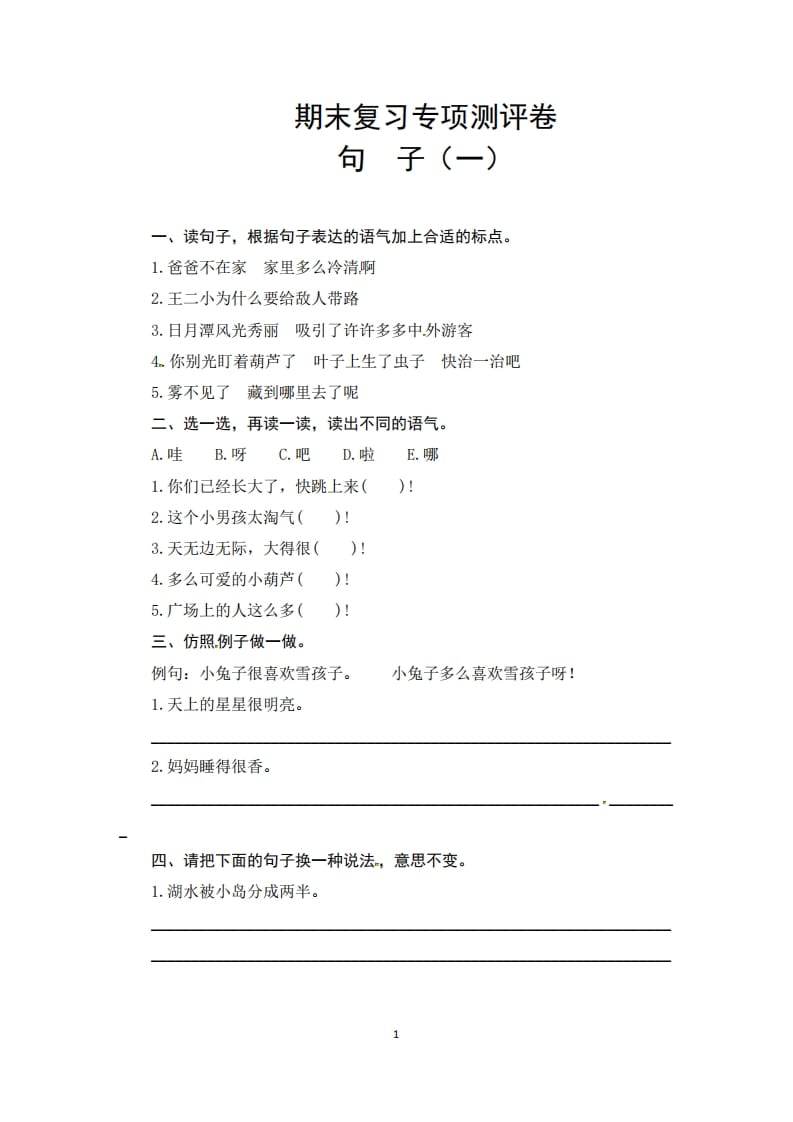 二年级语文上册期末复习句子专项测评卷（一）（供打印6页）（部编）-暖阳学科网